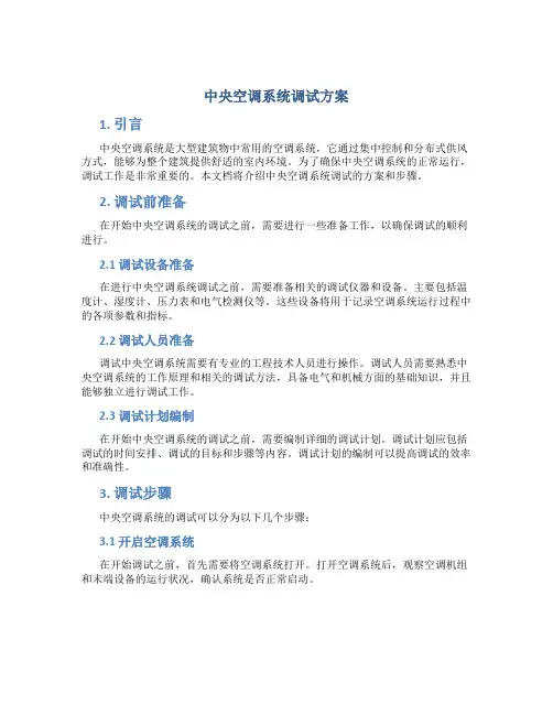 中央空调系统调试方案