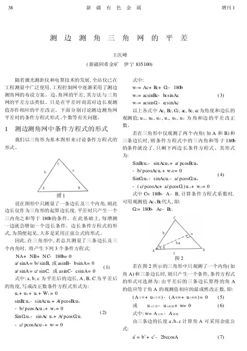 测边测角三角网的平差