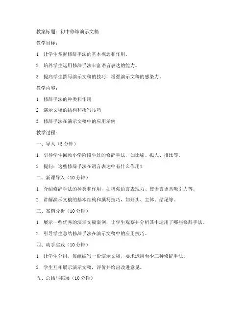 初中修饰演示文稿教案