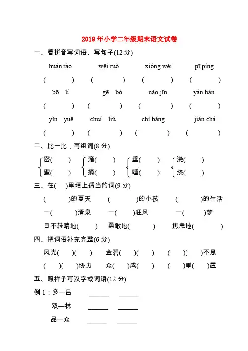 (小学教育)2019年小学二年级期末语文试卷