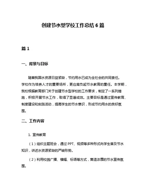 创建节水型学校工作总结6篇