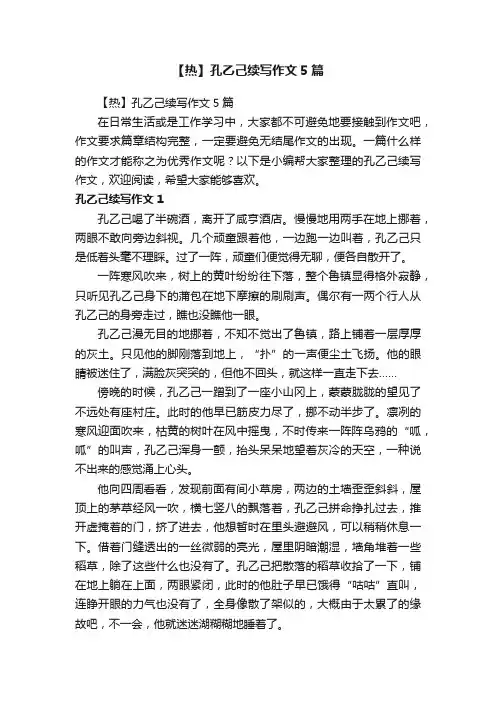 【热】孔乙己续写作文5篇
