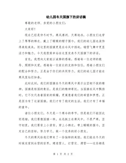 幼儿园冬天国旗下的讲话稿