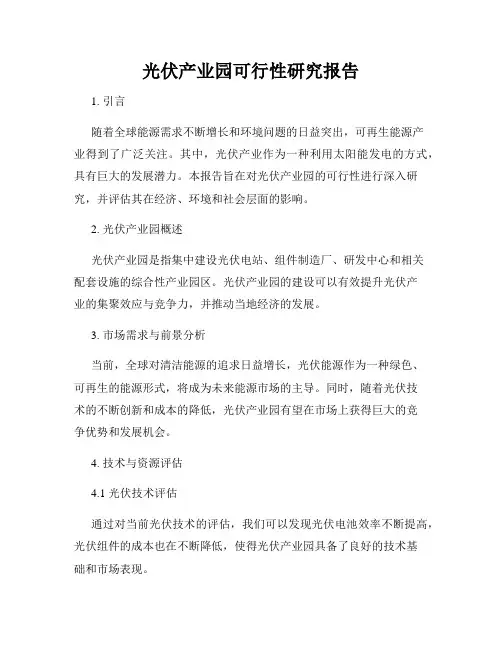光伏产业园可行性研究报告