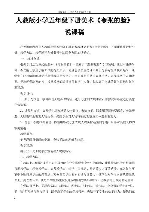 人教版小学五年级下册美术夸张的脸说课稿