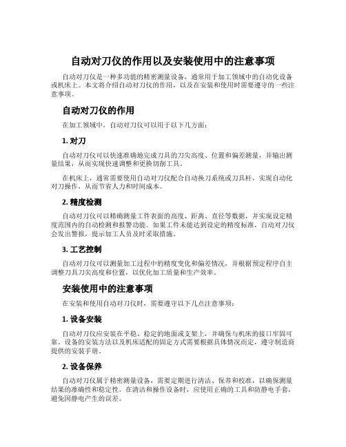 自动对刀仪的作用以及安装使用中的注意事项