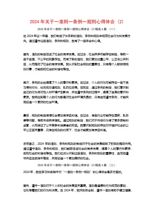 2024年关于一准则一条例一规则心得体会4篇