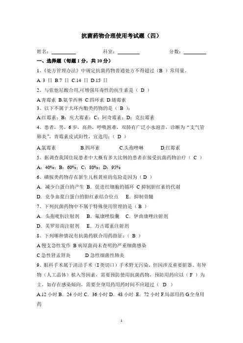 抗菌药物临床应用考试题2016四