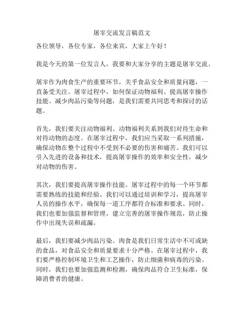 屠宰交流发言稿范文