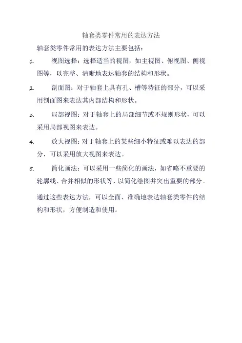 轴套类零件常用的表达方法