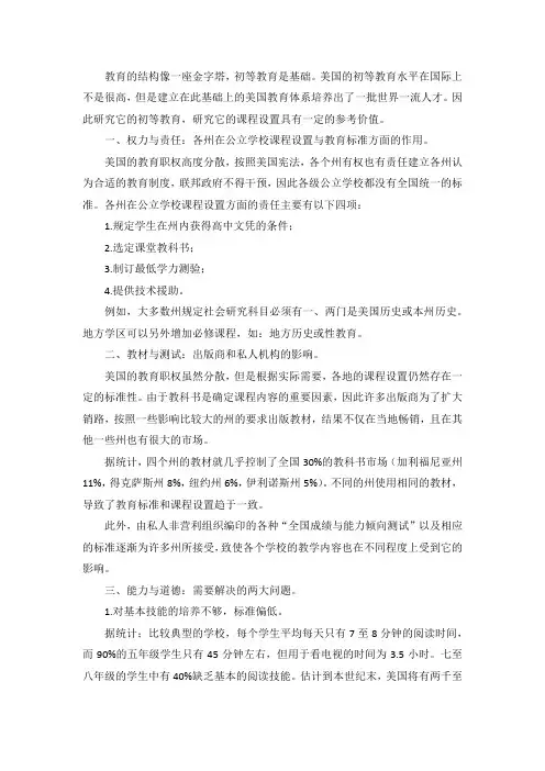 美国初等教育的课程设置与教育标准