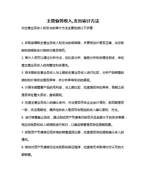 主营业务收入,支出审计方法