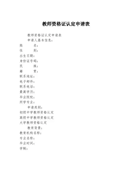 教师资格证认定申请表