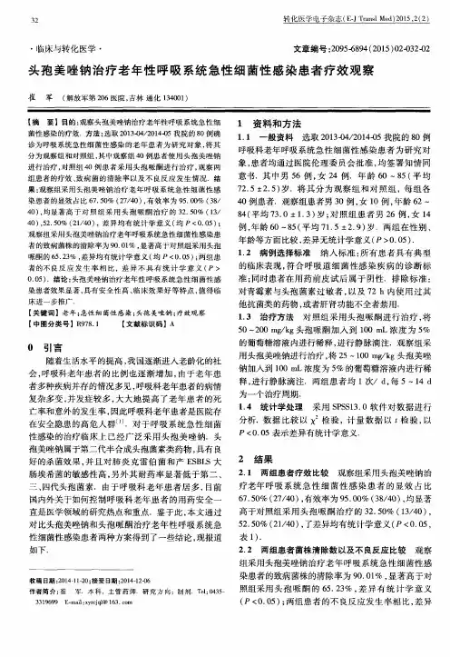 头孢美唑钠治疗老年性呼吸系统急性细菌性感染患者疗效观察