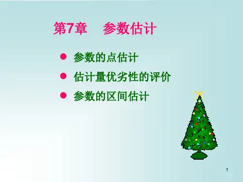 参数估计讲义