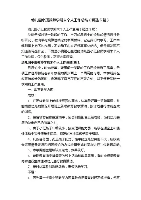 幼儿园小班教师学期末个人工作总结（精选5篇）