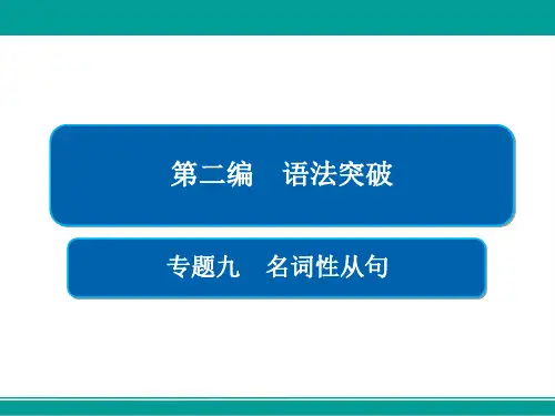 高考英语语法专题突破全国通用版(全解析)课件专题9名词性从句