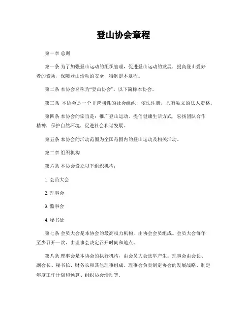 登山协会章程