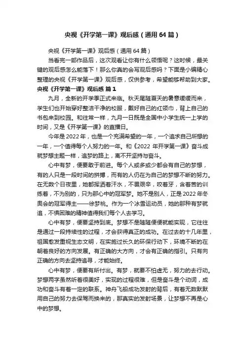 央视《开学第一课》观后感（通用64篇）