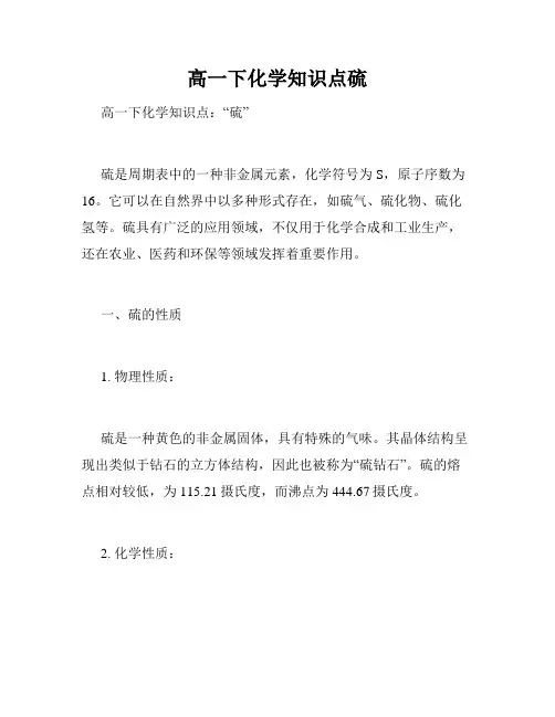 高一下化学知识点硫