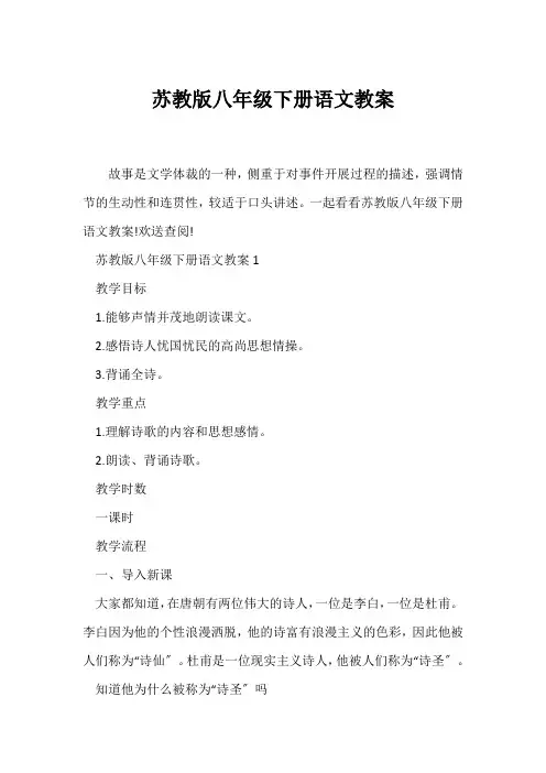 (语文教案)苏教版八年级下册语文教案