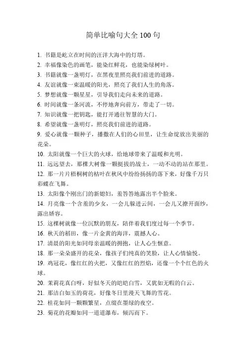 简单比喻句大全100句
