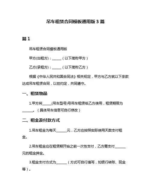 吊车租赁合同模板通用版3篇