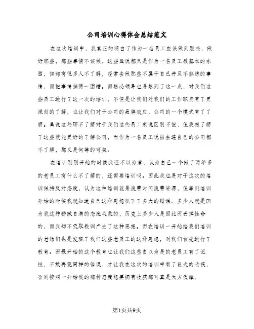公司培训心得体会总结范文(5篇)