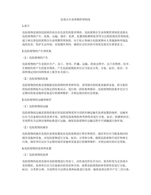 危废全生命周期管理制度