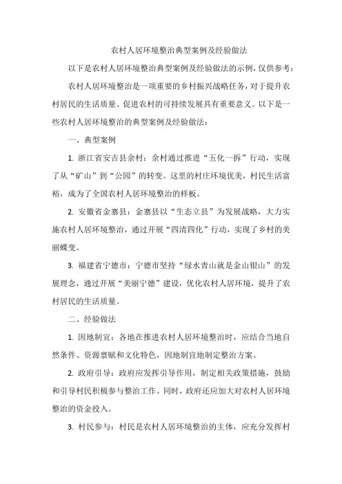 农村人居环境整治典型案例及经验做法