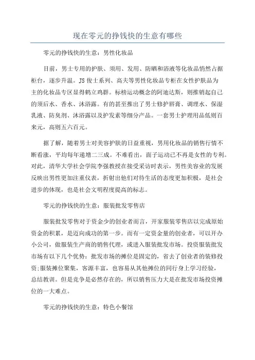 现在零元的挣钱快的生意有哪些