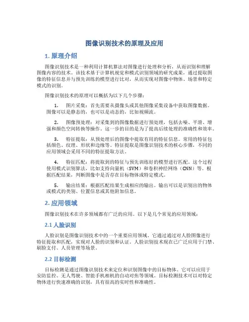 图像识别技术的原理及应用 (2)
