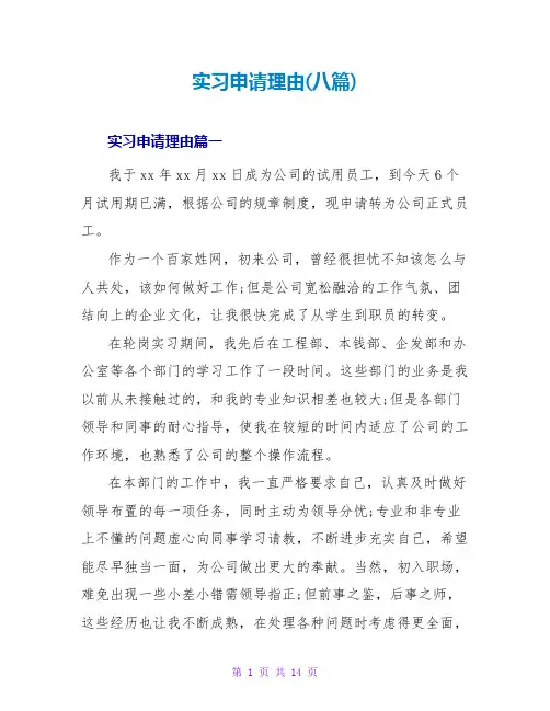 实习申请理由(八篇)