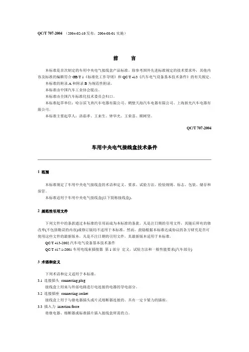 QC T 707-2004车用中央电气接线盒技术条件