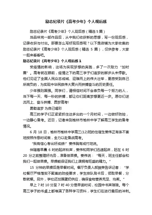励志纪录片《高考少年》个人观后感