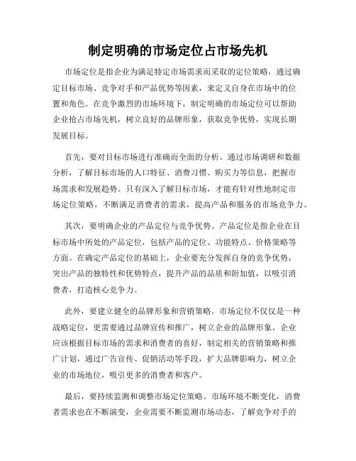制定明确的市场定位占市场先机