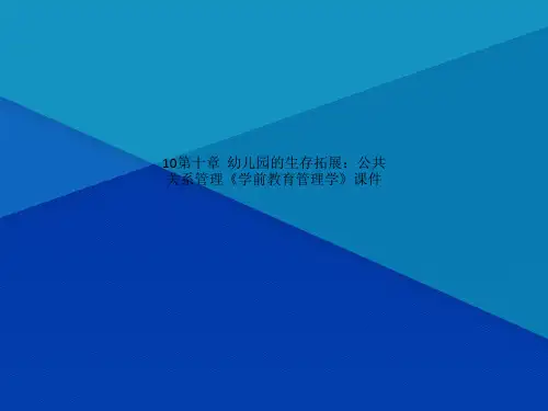 Get清风10第十章  幼儿园的生存拓展：公共关系管理《学前教育管理学》课件