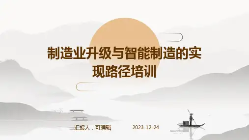 制造业升级与智能制造的实现路径培训ppt