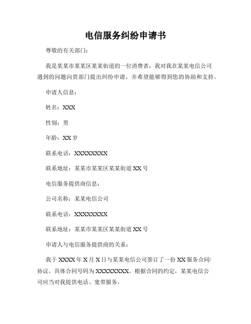 电信服务纠纷申请书