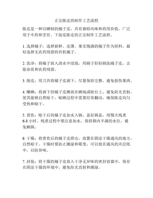 正宗陈皮的制作工艺流程