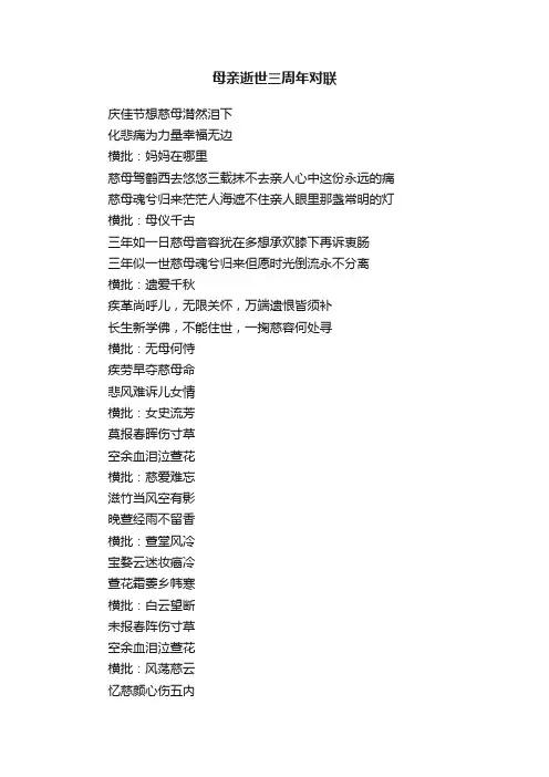 母亲逝世三周年对联