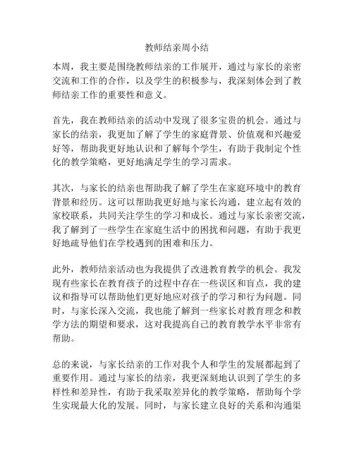 教师结亲周小结