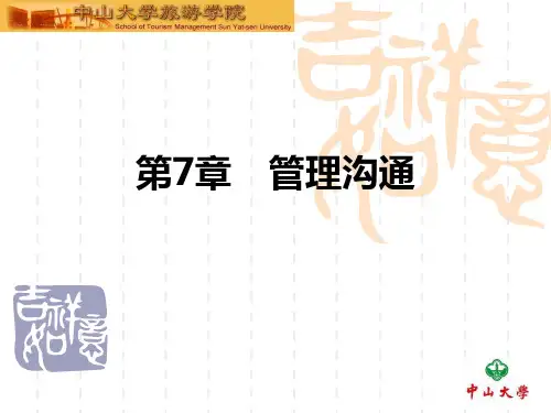 组织行为学第7章-管理沟通