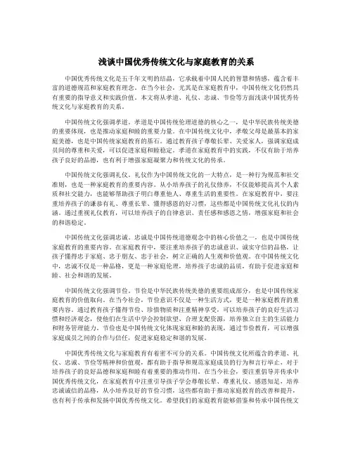 浅谈中国优秀传统文化与家庭教育的关系
