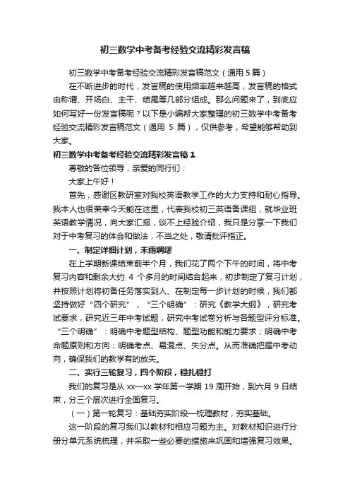 初三数学中考备考经验交流精彩发言稿范文（通用5篇）