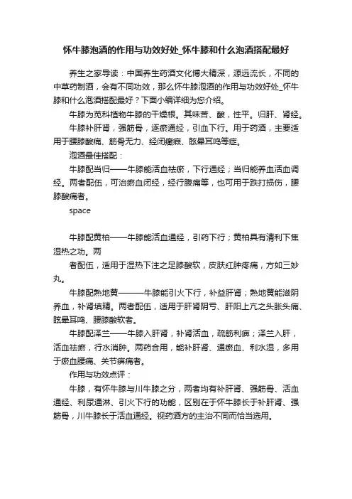 怀牛膝泡酒的作用与功效好处_怀牛膝和什么泡酒搭配最好