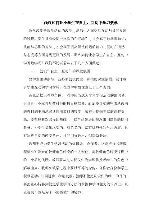 如何让小学生在自主、互动中学习数学论文
