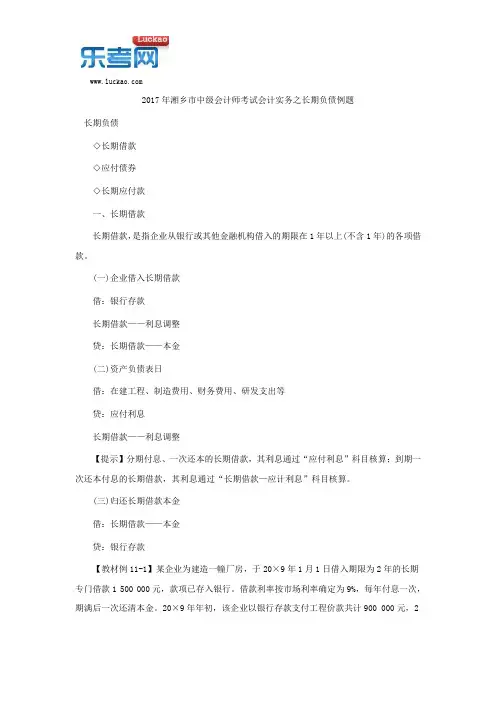2017年湘乡市中级会计师考试会计实务之长期负债例题