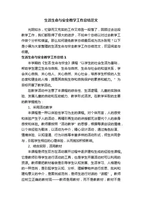 生活生命与安全教学工作总结范文