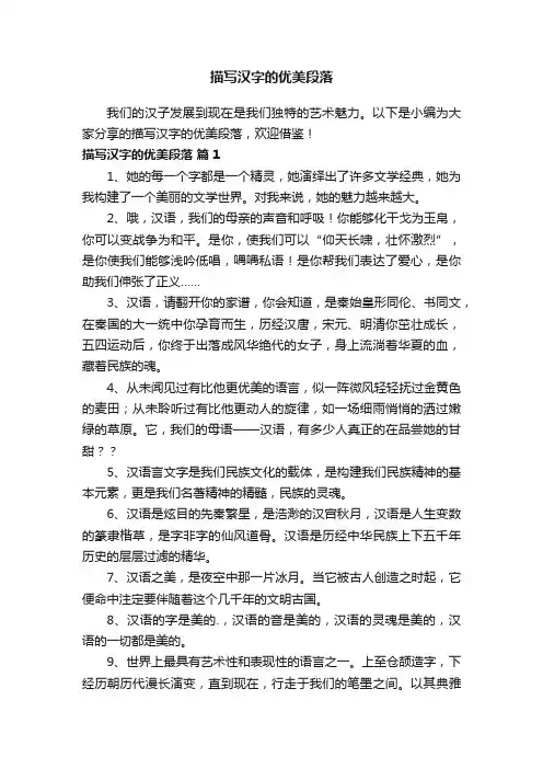 描写汉字的优美段落